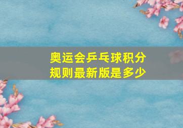 奥运会乒乓球积分规则最新版是多少