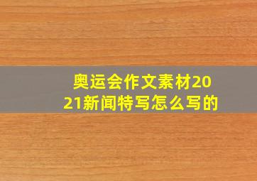 奥运会作文素材2021新闻特写怎么写的