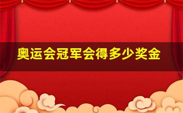 奥运会冠军会得多少奖金