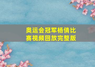 奥运会冠军杨倩比赛视频回放完整版