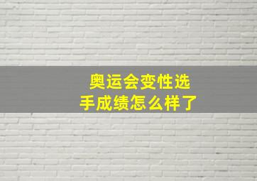 奥运会变性选手成绩怎么样了