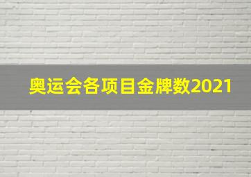 奥运会各项目金牌数2021