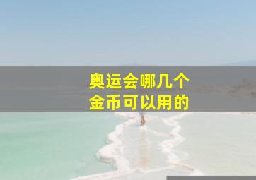 奥运会哪几个金币可以用的