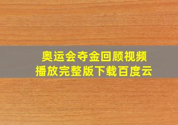 奥运会夺金回顾视频播放完整版下载百度云