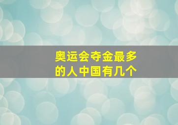 奥运会夺金最多的人中国有几个