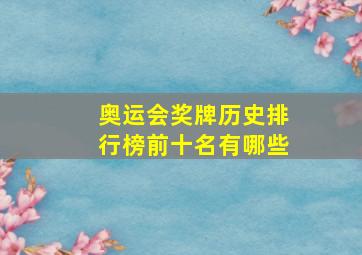 奥运会奖牌历史排行榜前十名有哪些