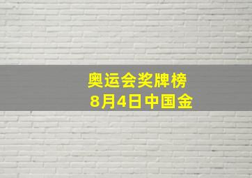 奥运会奖牌榜8月4日中国金