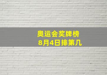 奥运会奖牌榜8月4日排第几