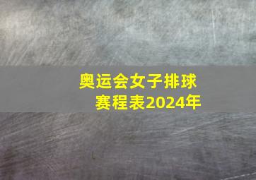 奥运会女子排球赛程表2024年