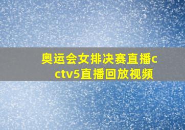 奥运会女排决赛直播cctv5直播回放视频