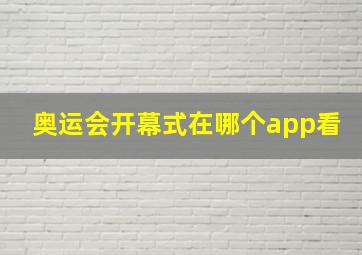 奥运会开幕式在哪个app看