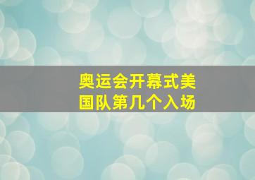 奥运会开幕式美国队第几个入场