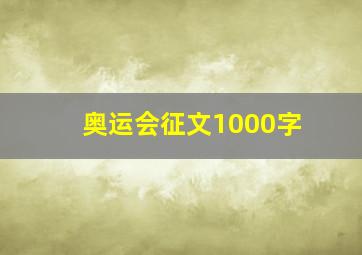 奥运会征文1000字