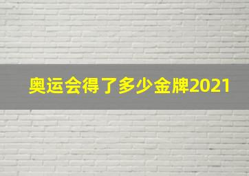 奥运会得了多少金牌2021