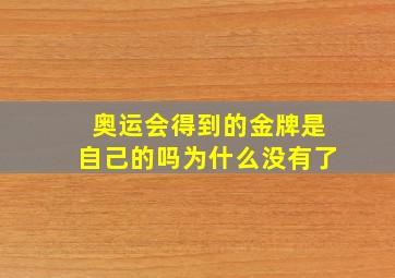 奥运会得到的金牌是自己的吗为什么没有了