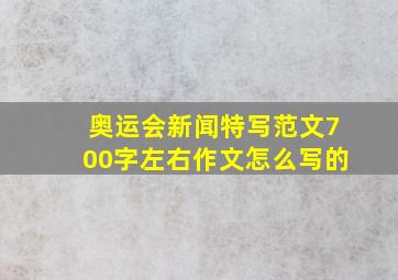 奥运会新闻特写范文700字左右作文怎么写的