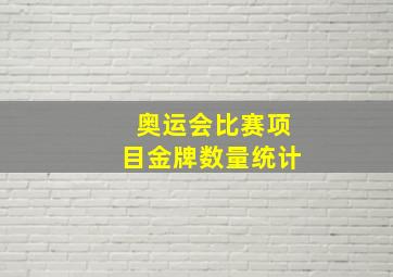 奥运会比赛项目金牌数量统计