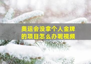 奥运会没拿个人金牌的项目怎么办呢视频