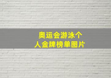 奥运会游泳个人金牌榜单图片