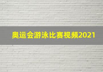 奥运会游泳比赛视频2021