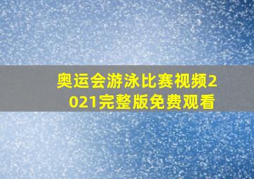 奥运会游泳比赛视频2021完整版免费观看