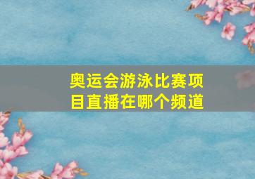 奥运会游泳比赛项目直播在哪个频道