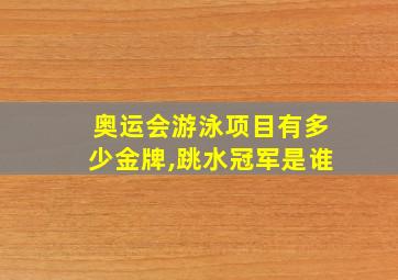 奥运会游泳项目有多少金牌,跳水冠军是谁