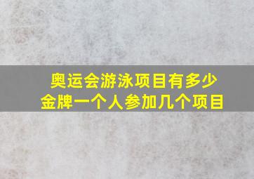 奥运会游泳项目有多少金牌一个人参加几个项目