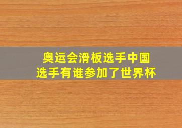 奥运会滑板选手中国选手有谁参加了世界杯