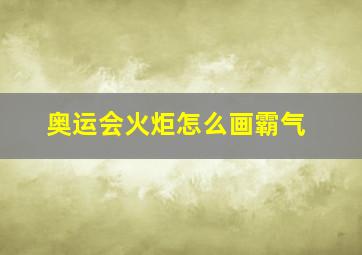 奥运会火炬怎么画霸气