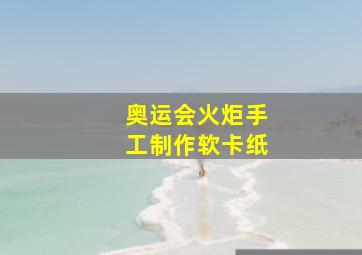 奥运会火炬手工制作软卡纸