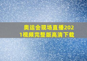 奥运会现场直播2021视频完整版高清下载