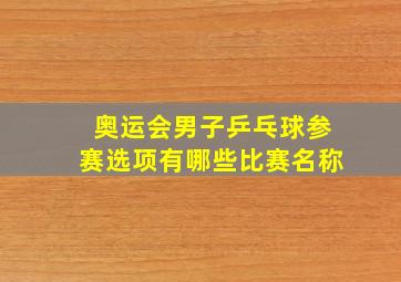 奥运会男子乒乓球参赛选项有哪些比赛名称