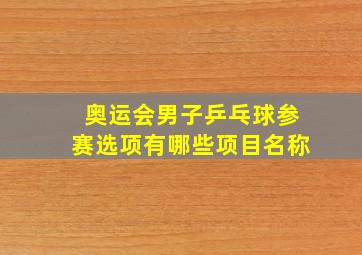 奥运会男子乒乓球参赛选项有哪些项目名称