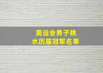 奥运会男子跳水历届冠军名单