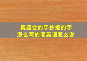 奥运会的手抄报的字怎么写的呢英语怎么说