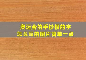 奥运会的手抄报的字怎么写的图片简单一点