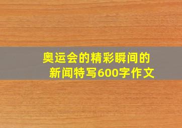 奥运会的精彩瞬间的新闻特写600字作文