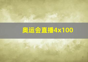 奥运会直播4x100