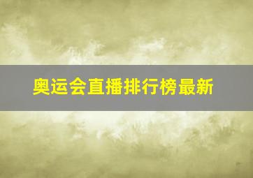 奥运会直播排行榜最新