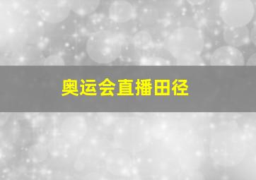 奥运会直播田径