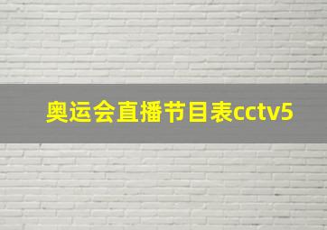 奥运会直播节目表cctv5