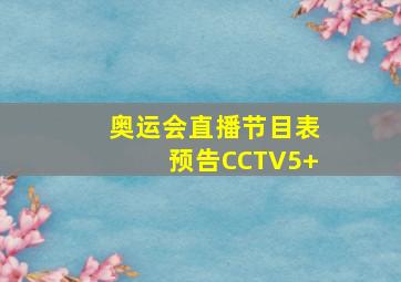 奥运会直播节目表预告CCTV5+