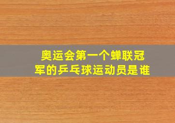 奥运会第一个蝉联冠军的乒乓球运动员是谁