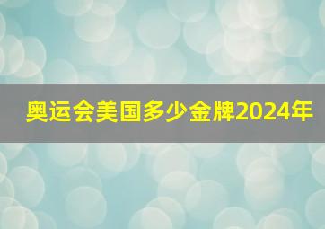 奥运会美国多少金牌2024年