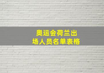 奥运会荷兰出场人员名单表格