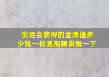 奥运会获得的金牌值多少钱一枚呢视频讲解一下