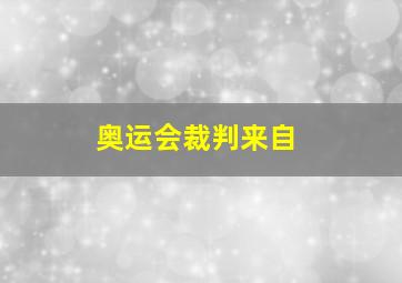 奥运会裁判来自