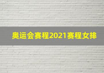 奥运会赛程2021赛程女排