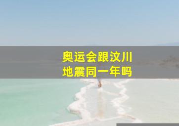 奥运会跟汶川地震同一年吗